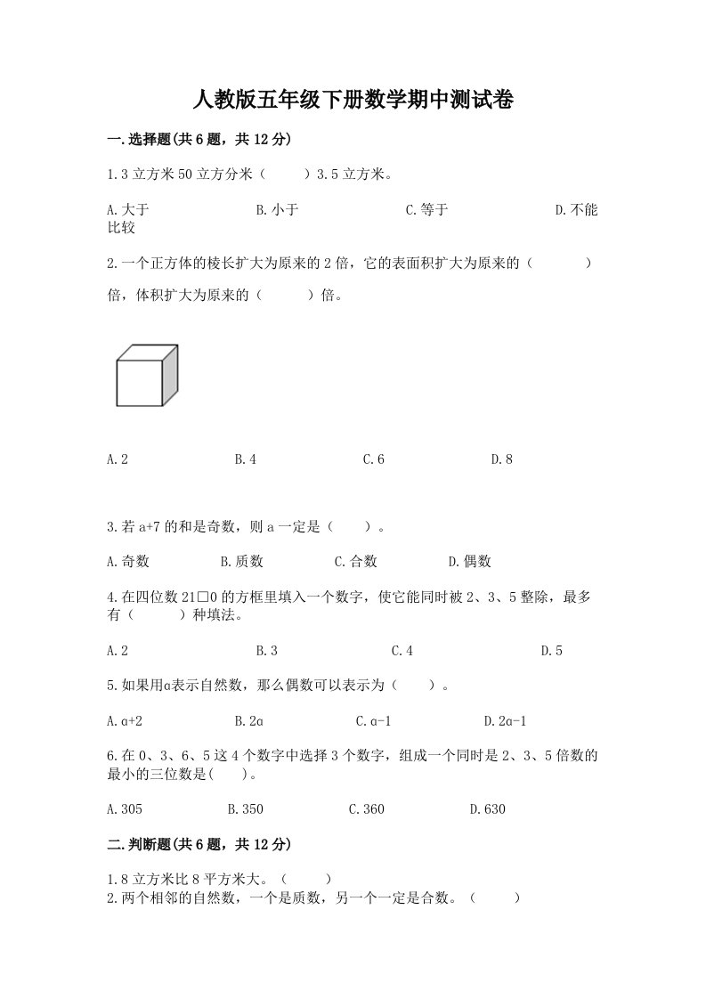 人教版五年级下册数学期中测试卷附完整答案（各地真题）