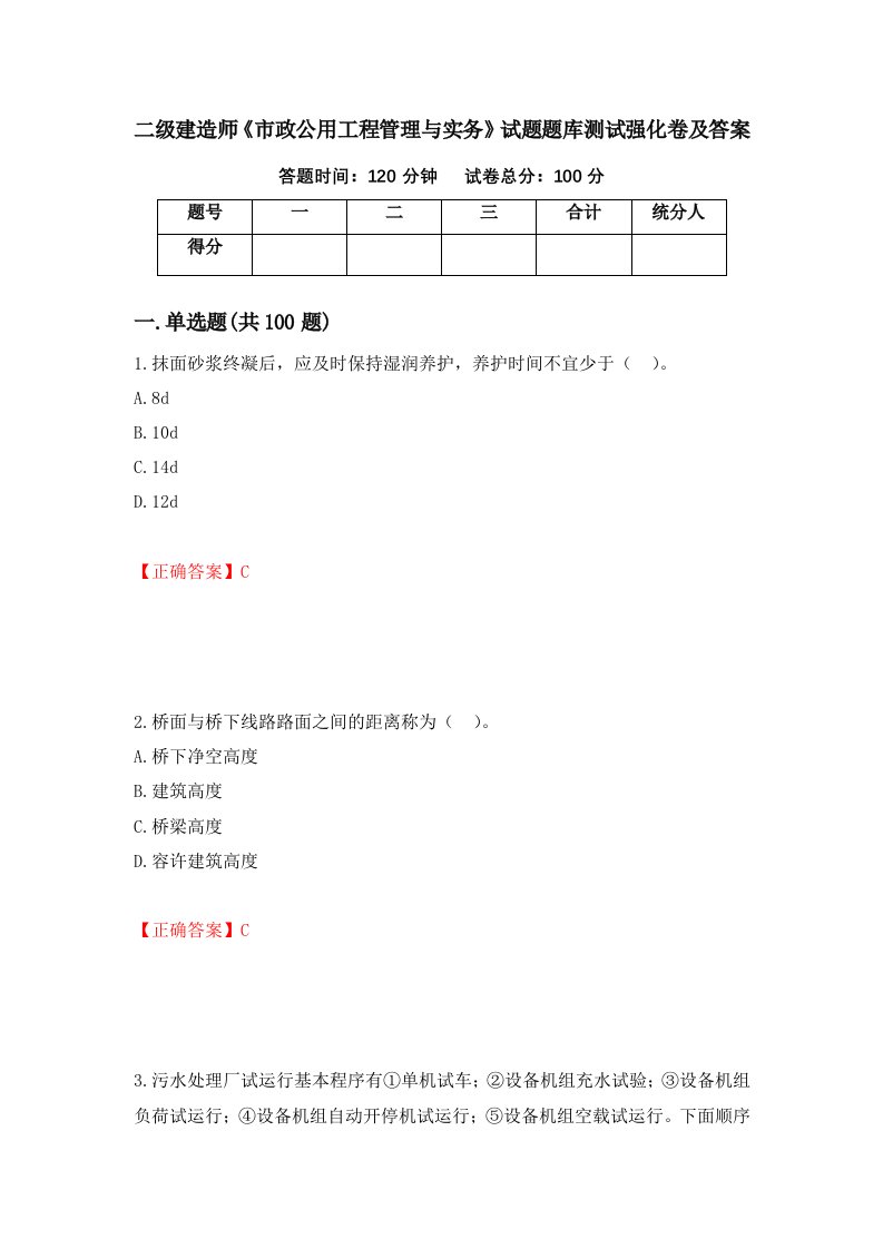 二级建造师市政公用工程管理与实务试题题库测试强化卷及答案第99卷