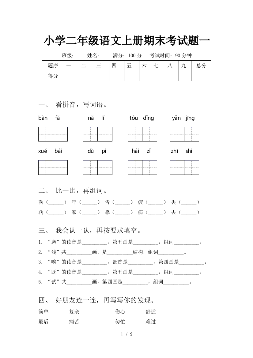 小学二年级语文上册期末考试题一