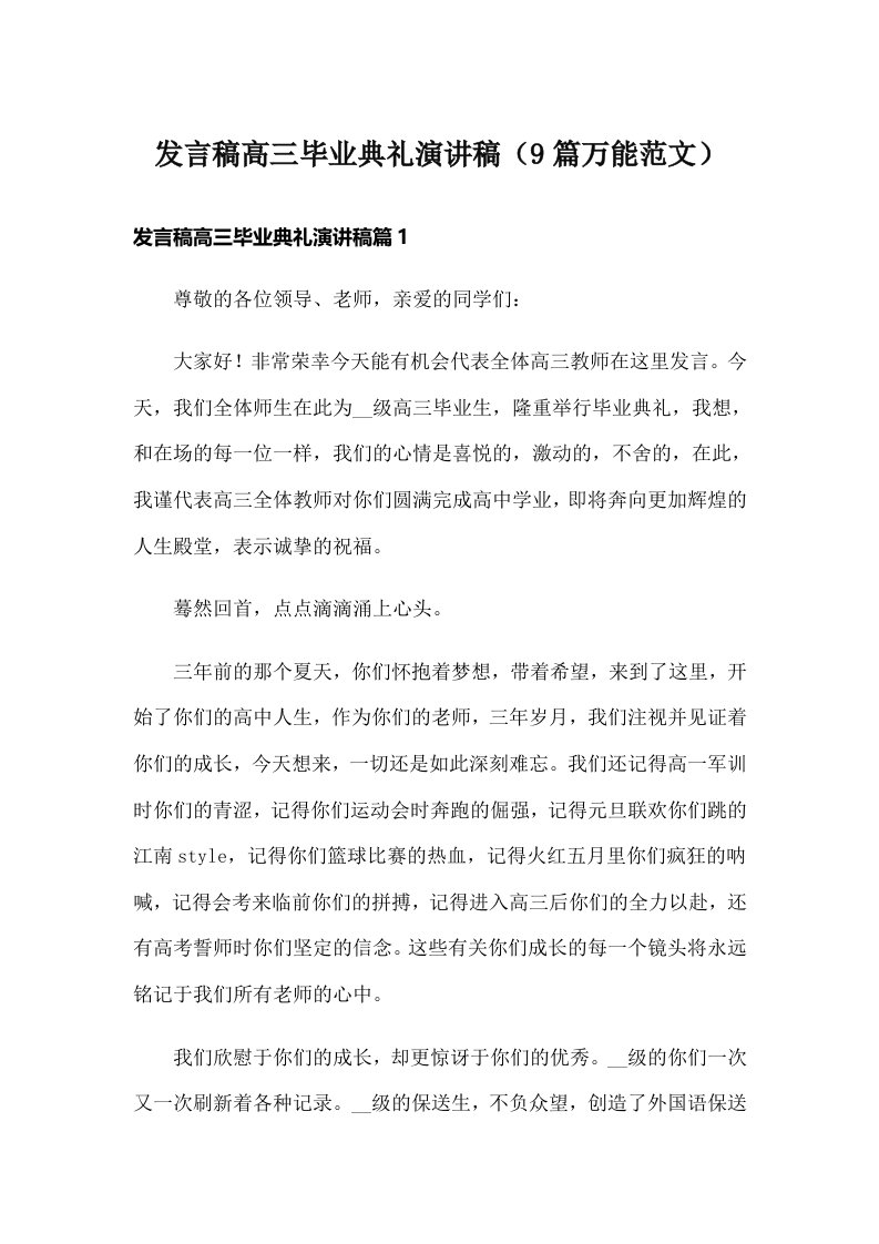 发言稿高三毕业典礼演讲稿（9篇万能范文）