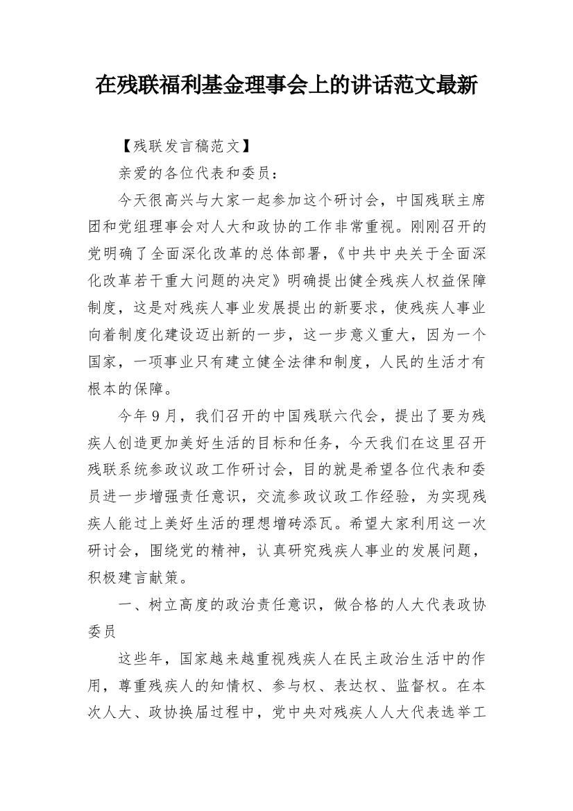 在残联福利基金理事会上的讲话范文最新