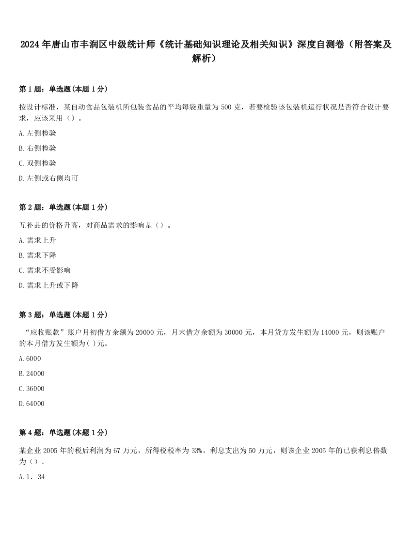 2024年唐山市丰润区中级统计师《统计基础知识理论及相关知识》深度自测卷（附答案及解析）