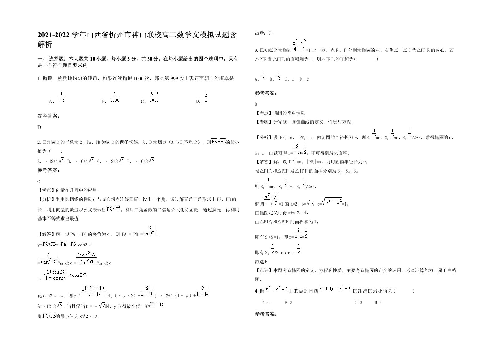 2021-2022学年山西省忻州市神山联校高二数学文模拟试题含解析