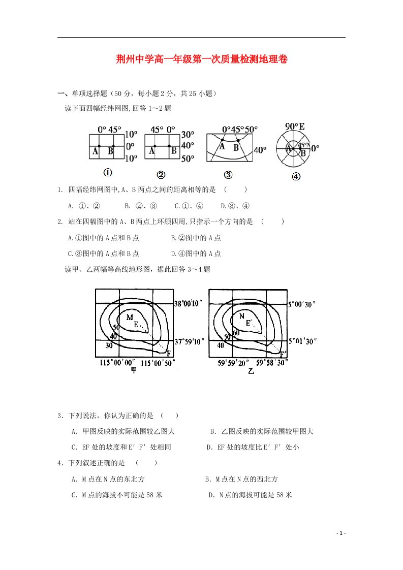 湖北省荆州中学高一地理10月月考试题