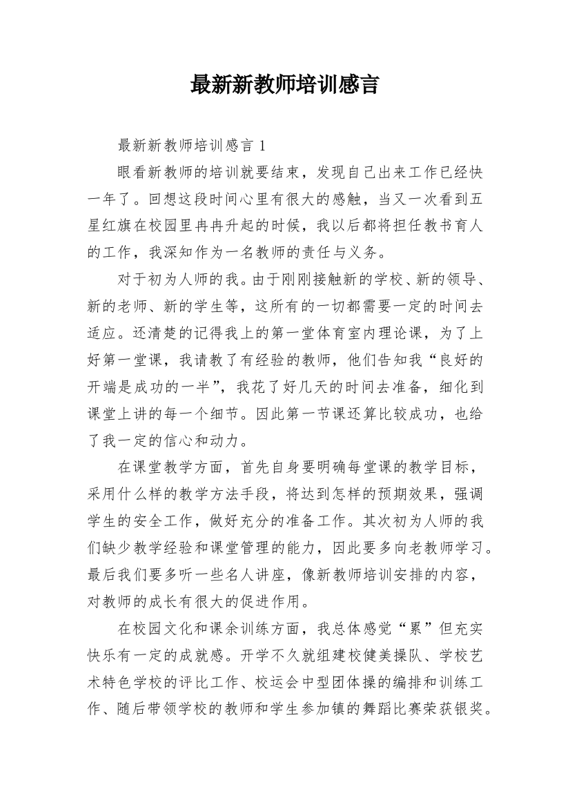 最新新教师培训感言