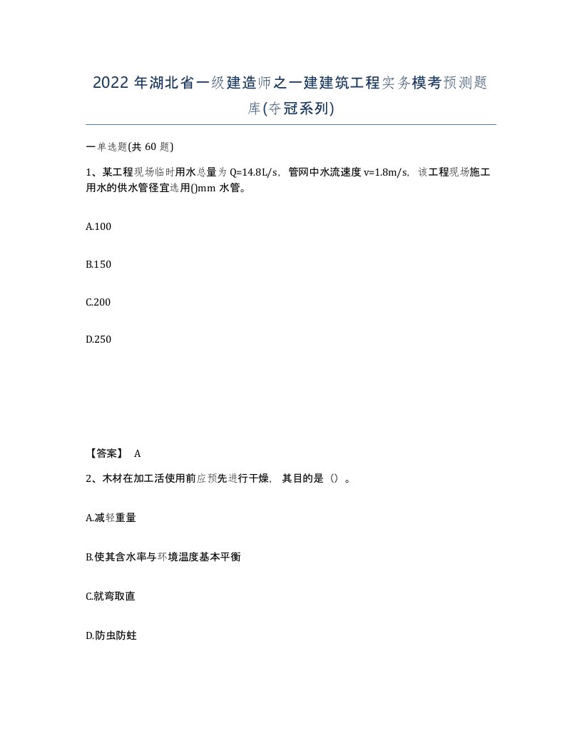 2022年湖北省一级建造师之一建建筑工程实务模考预测题库夺冠系列