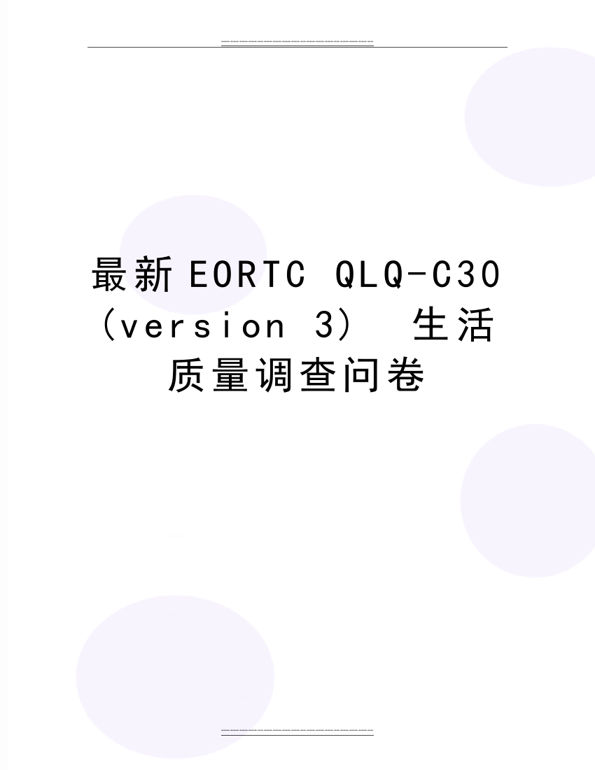 EORTC-QLQ-C30-(version-3)--生活质量调查问卷