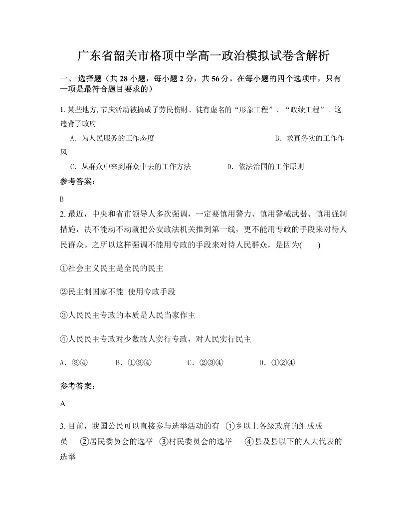 广东省韶关市格顶中学高一政治模拟试卷含解析