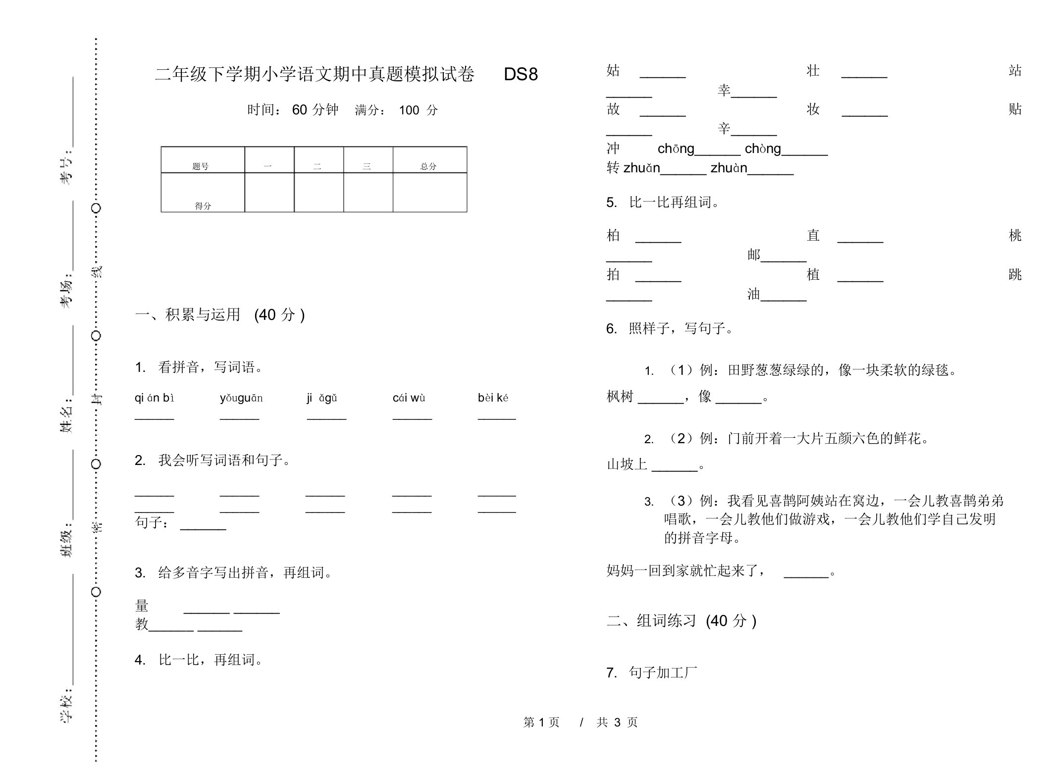 二年级下学期小学语文期中真题模拟试卷DS8