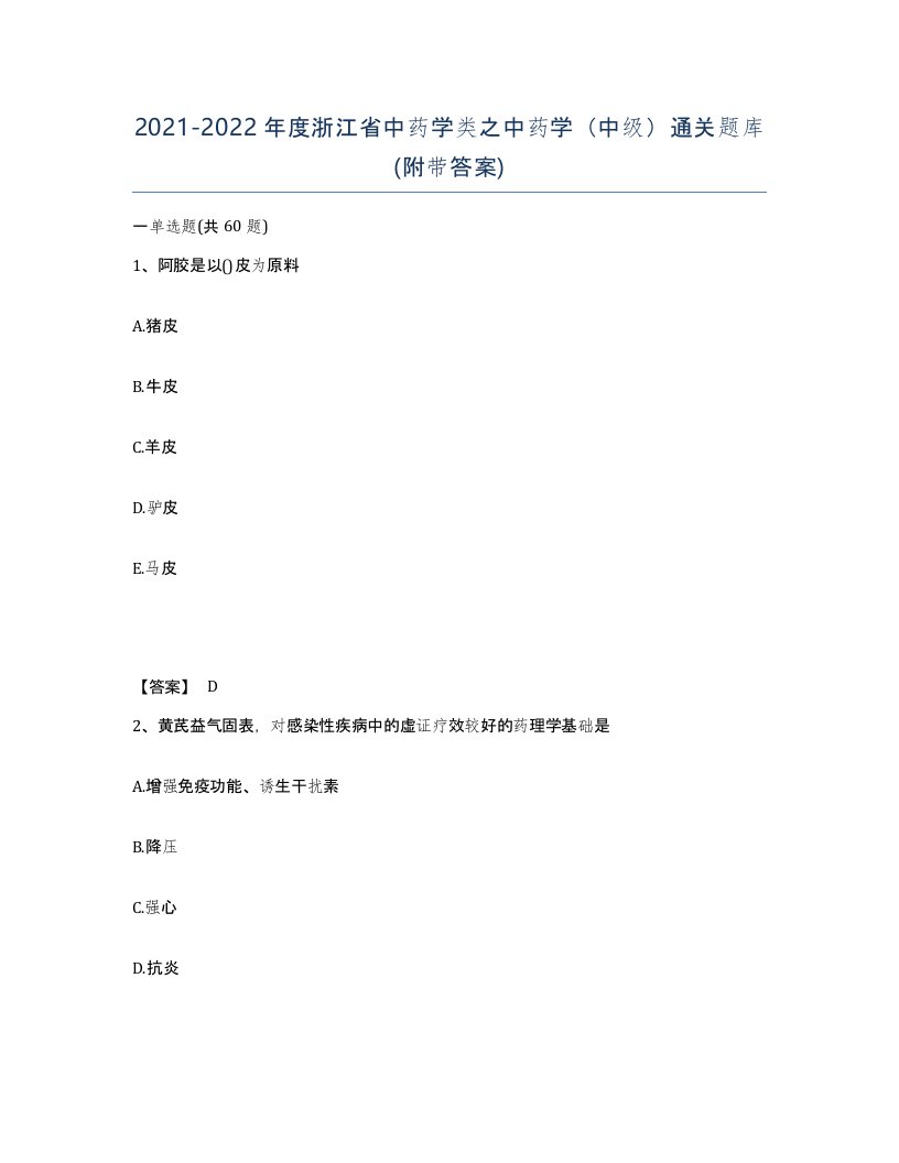 2021-2022年度浙江省中药学类之中药学中级通关题库附带答案