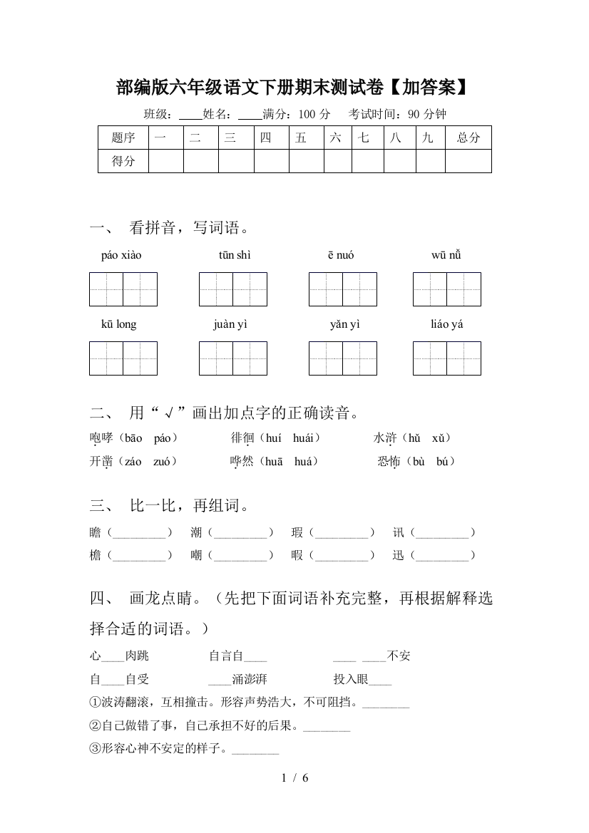 部编版六年级语文下册期末测试卷【加答案】