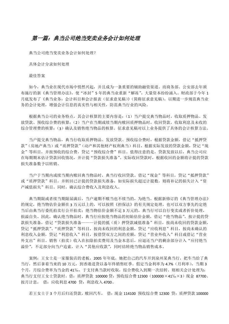 典当公司绝当变卖业务会计如何处理（优秀范文5篇）[修改版]