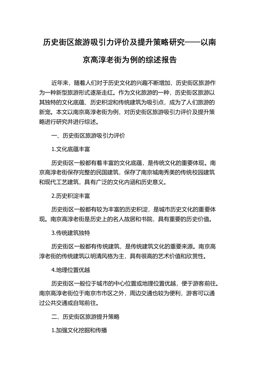 历史街区旅游吸引力评价及提升策略研究——以南京高淳老街为例的综述报告