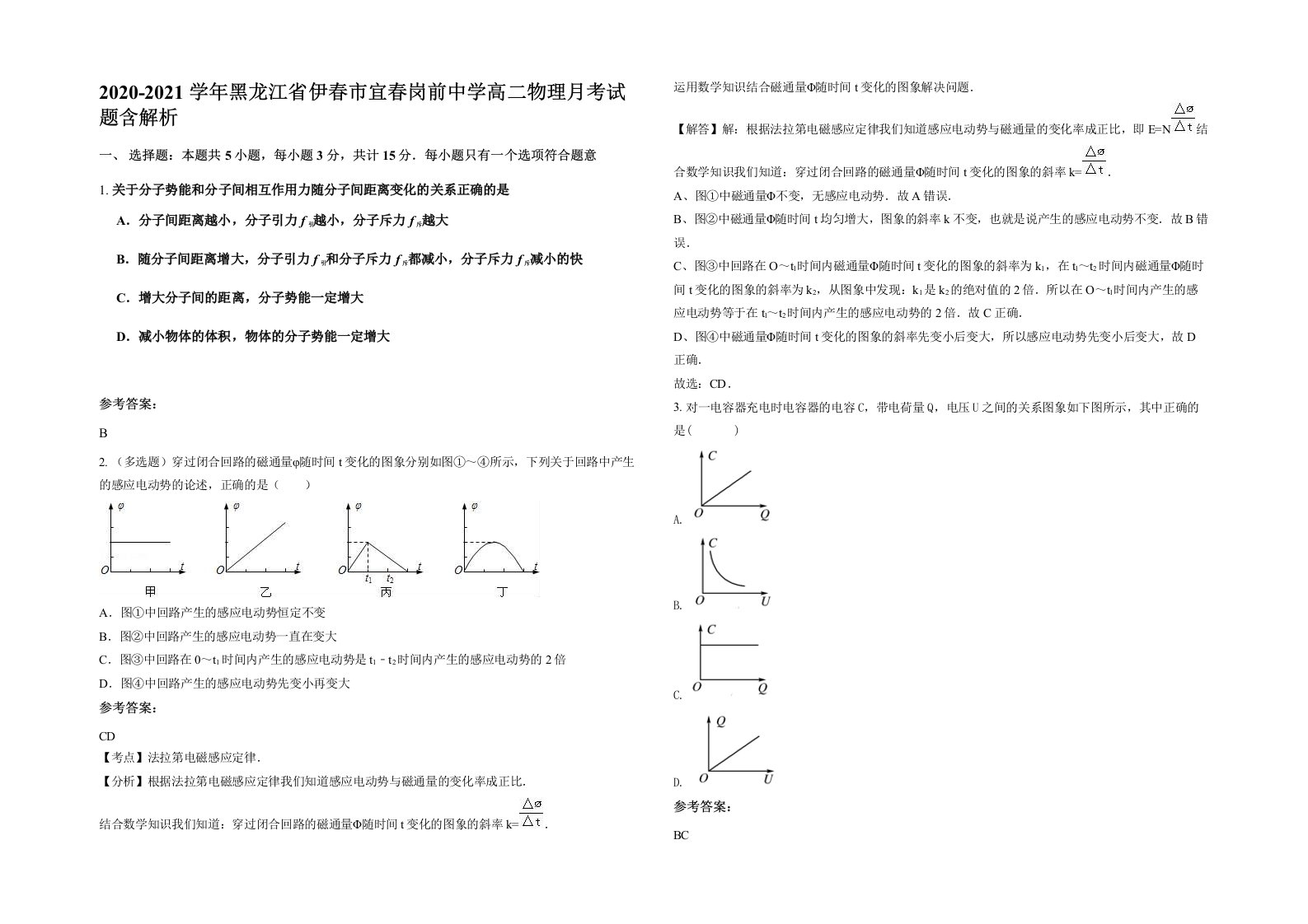 2020-2021学年黑龙江省伊春市宜春岗前中学高二物理月考试题含解析