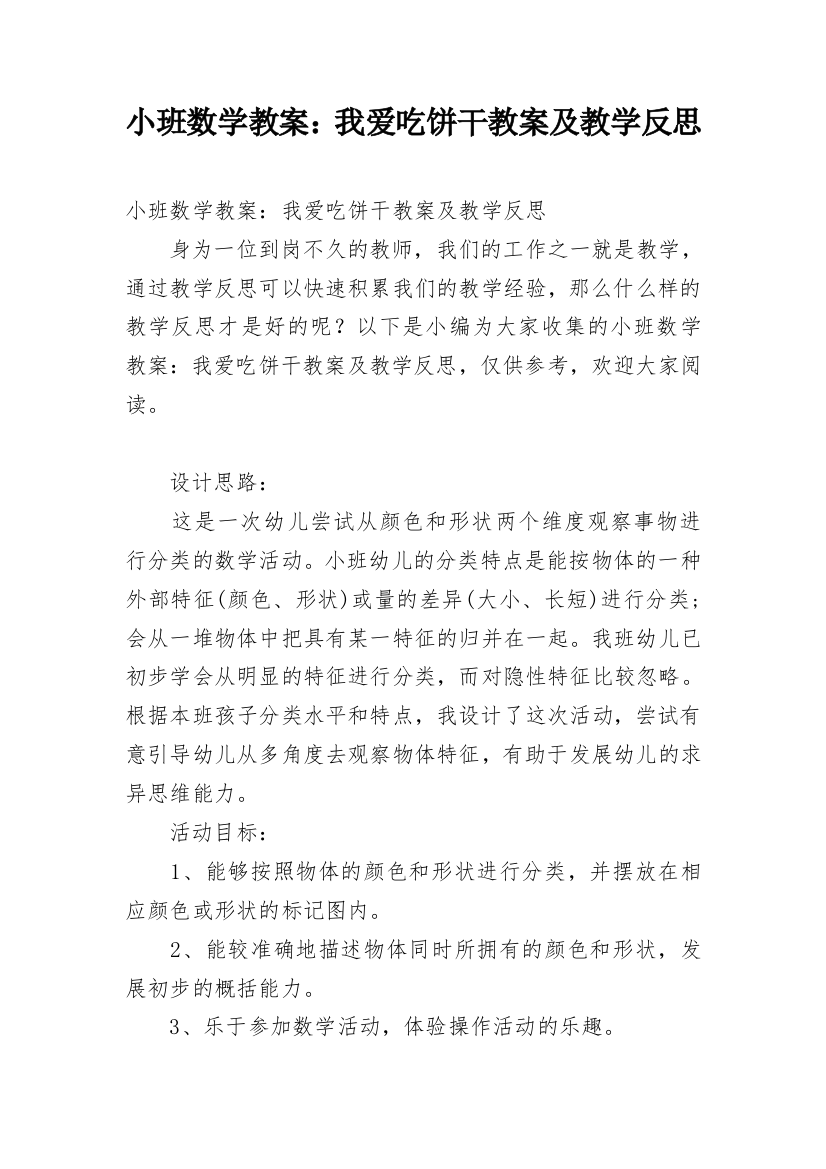 小班数学教案：我爱吃饼干教案及教学反思