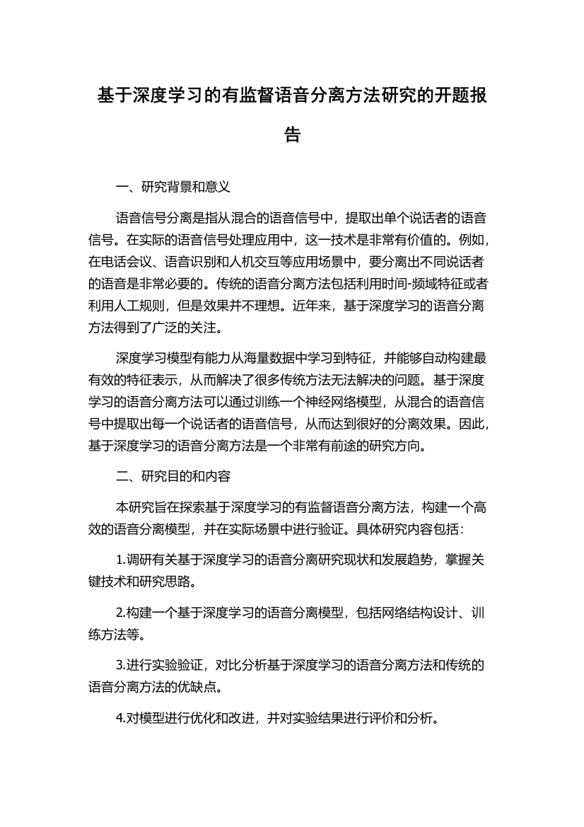 基于深度学习的有监督语音分离方法研究的开题报告