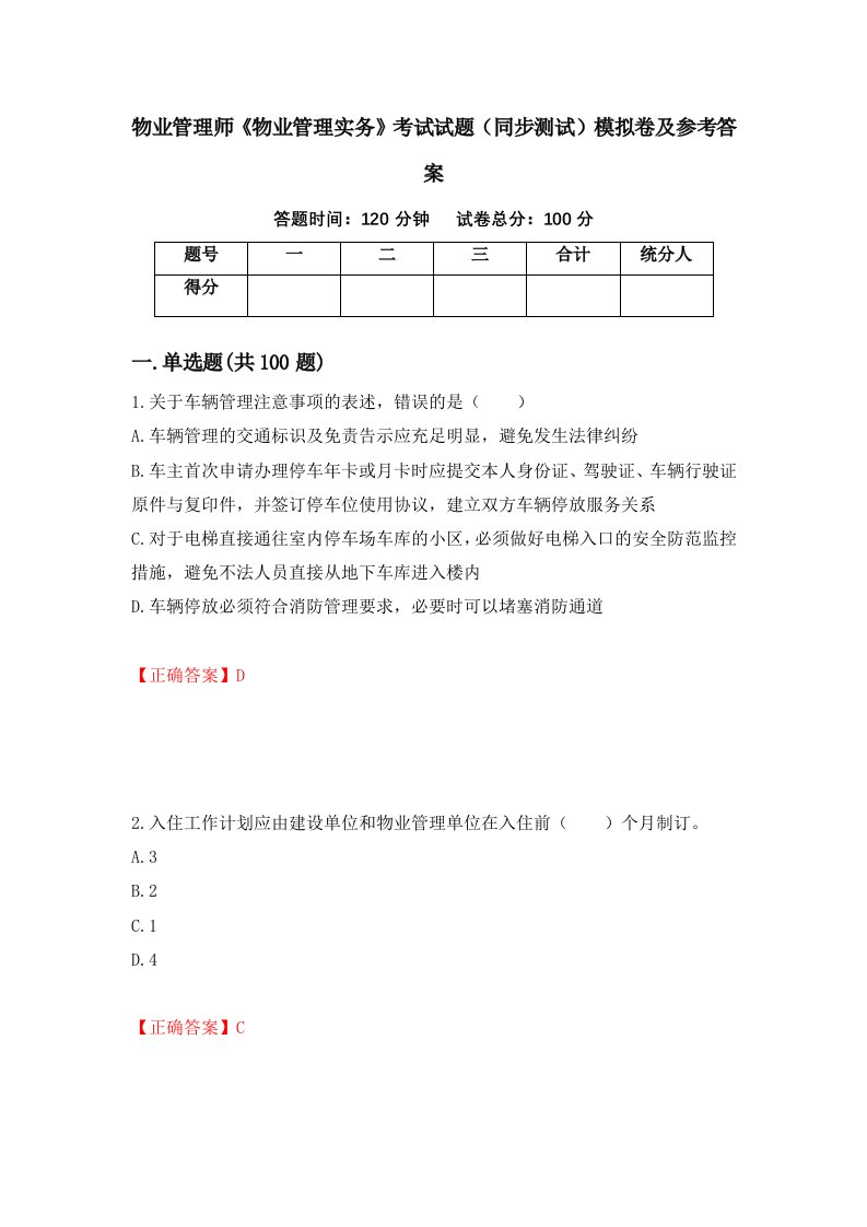 物业管理师物业管理实务考试试题同步测试模拟卷及参考答案97