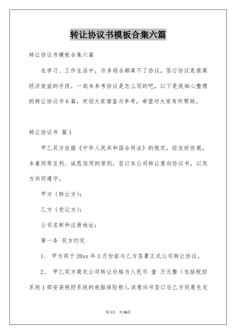 转让协议书模板合集六篇范文