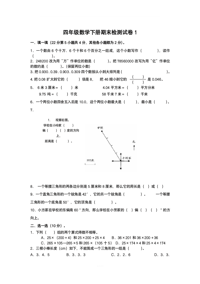 人教版小学四年级下册数学期末试题及答案-共10套