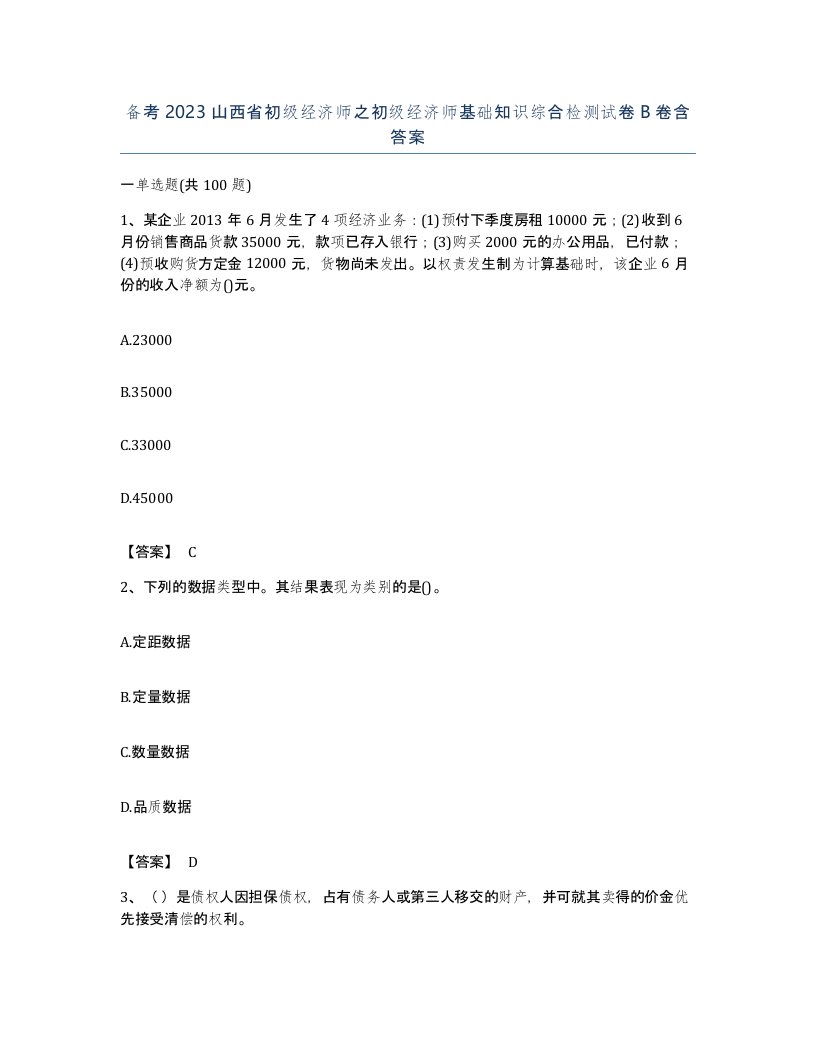 备考2023山西省初级经济师之初级经济师基础知识综合检测试卷B卷含答案