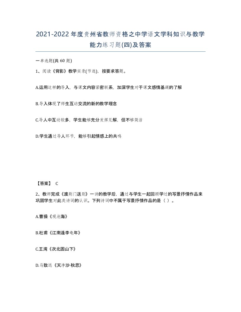 2021-2022年度贵州省教师资格之中学语文学科知识与教学能力练习题四及答案