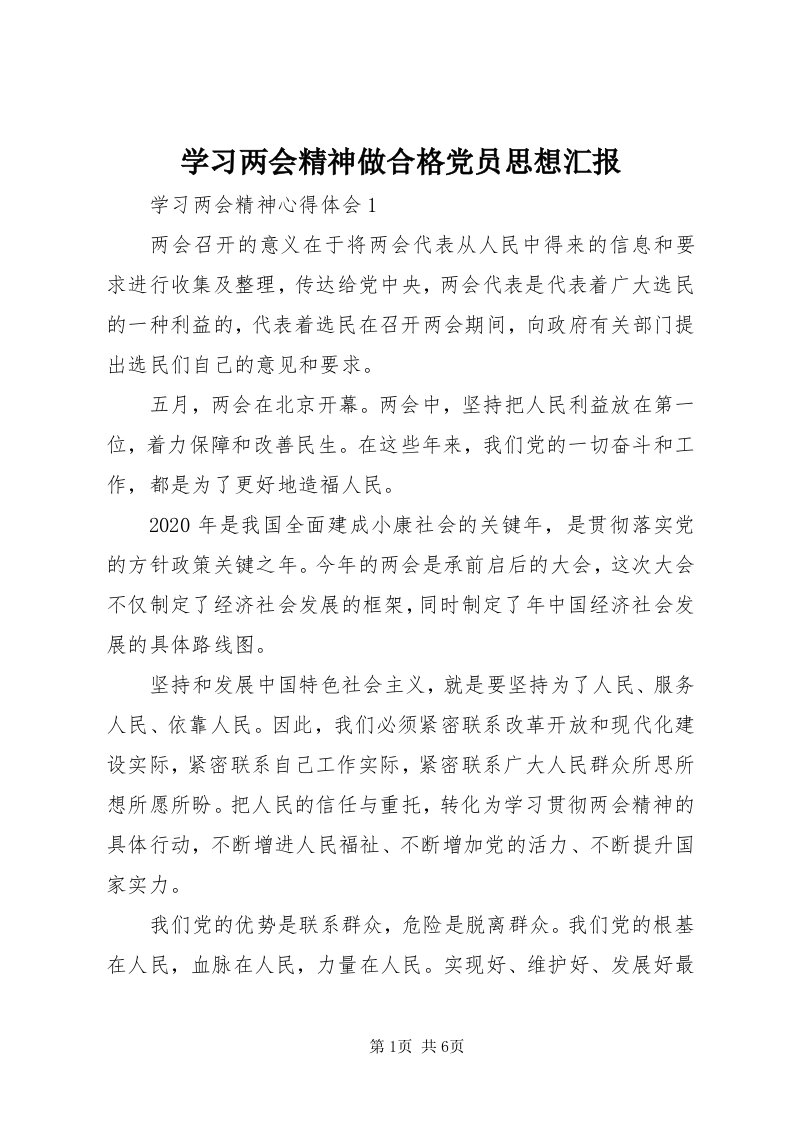 7学习两会精神做合格党员思想汇报