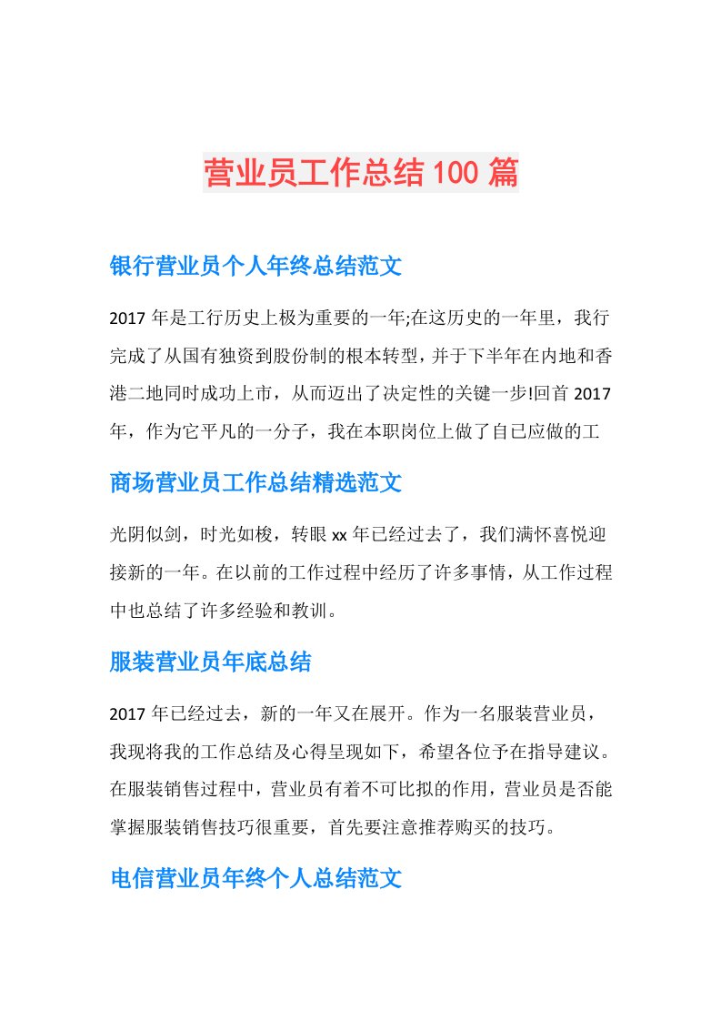 营业员工作总结100篇