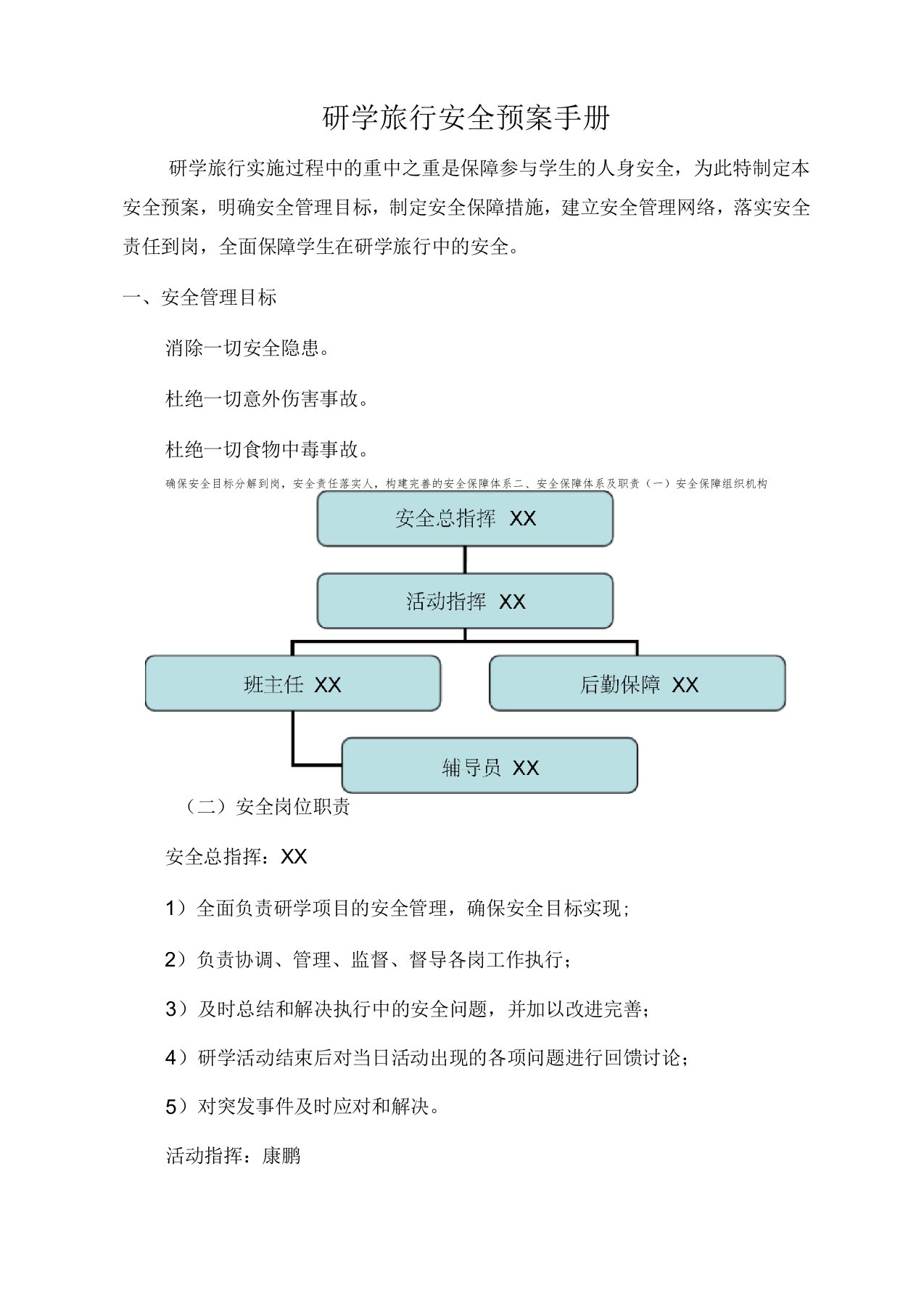 研学旅行安全预案手册