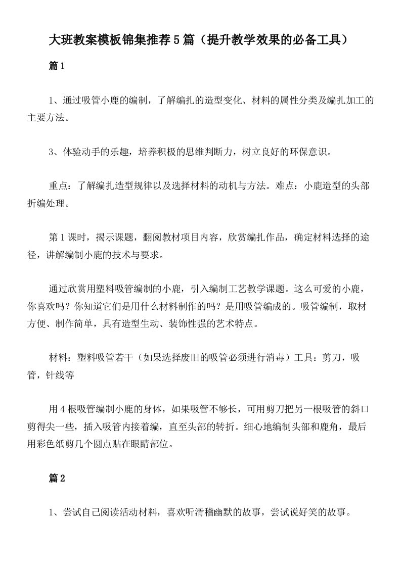 大班教案模板锦集推荐5篇（提升教学效果的必备工具）