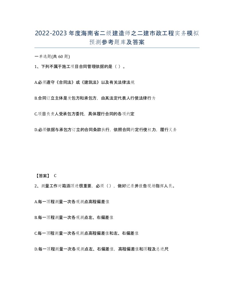 2022-2023年度海南省二级建造师之二建市政工程实务模拟预测参考题库及答案