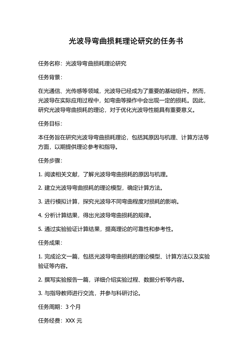 光波导弯曲损耗理论研究的任务书