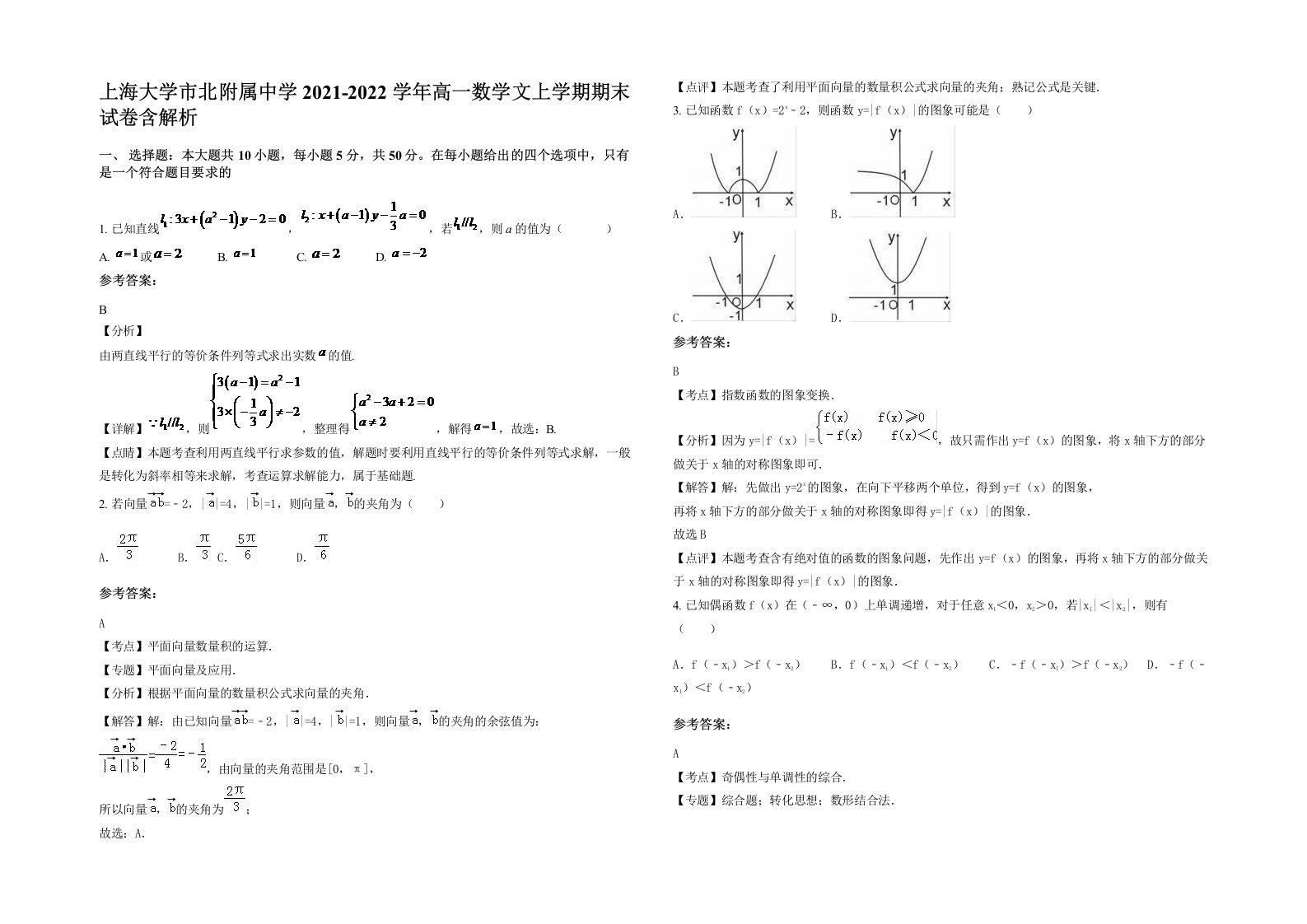 上海大学市北附属中学2021-2022学年高一数学文上学期期末试卷含解析