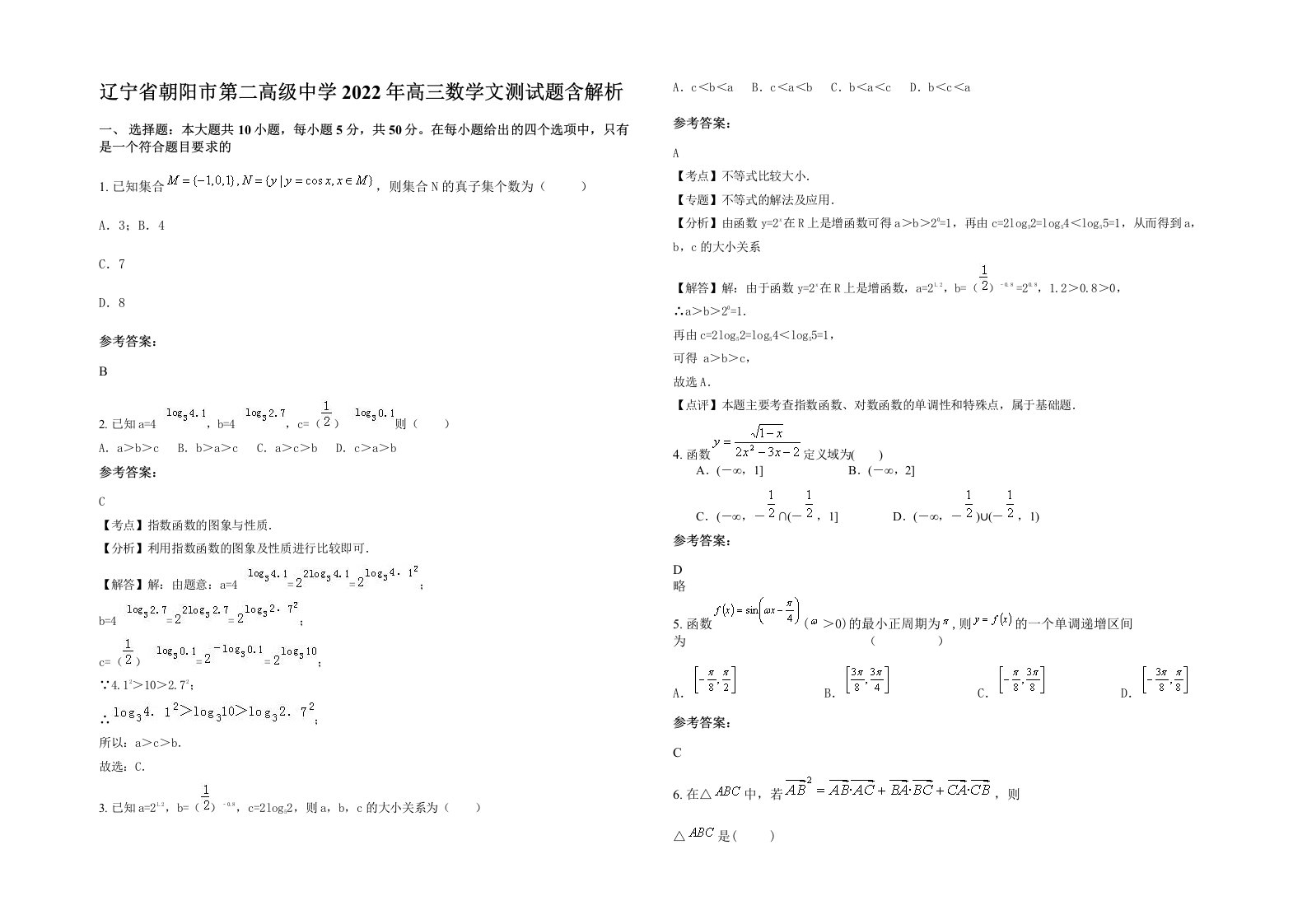 辽宁省朝阳市第二高级中学2022年高三数学文测试题含解析