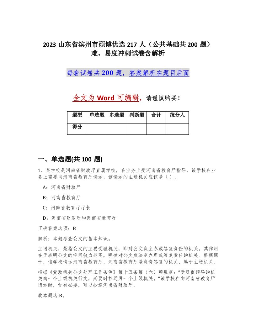 2023山东省滨州市硕博优选217人公共基础共200题难易度冲刺试卷含解析