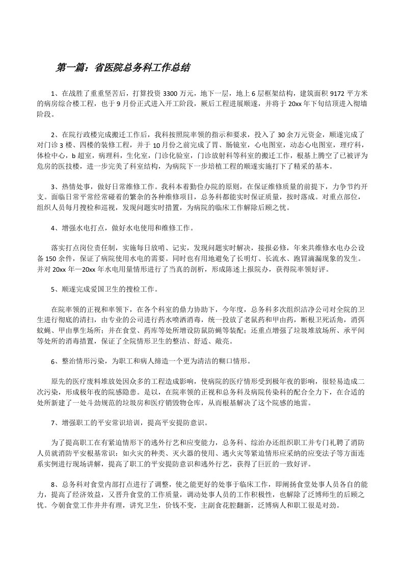 省医院总务科工作总结[修改版]