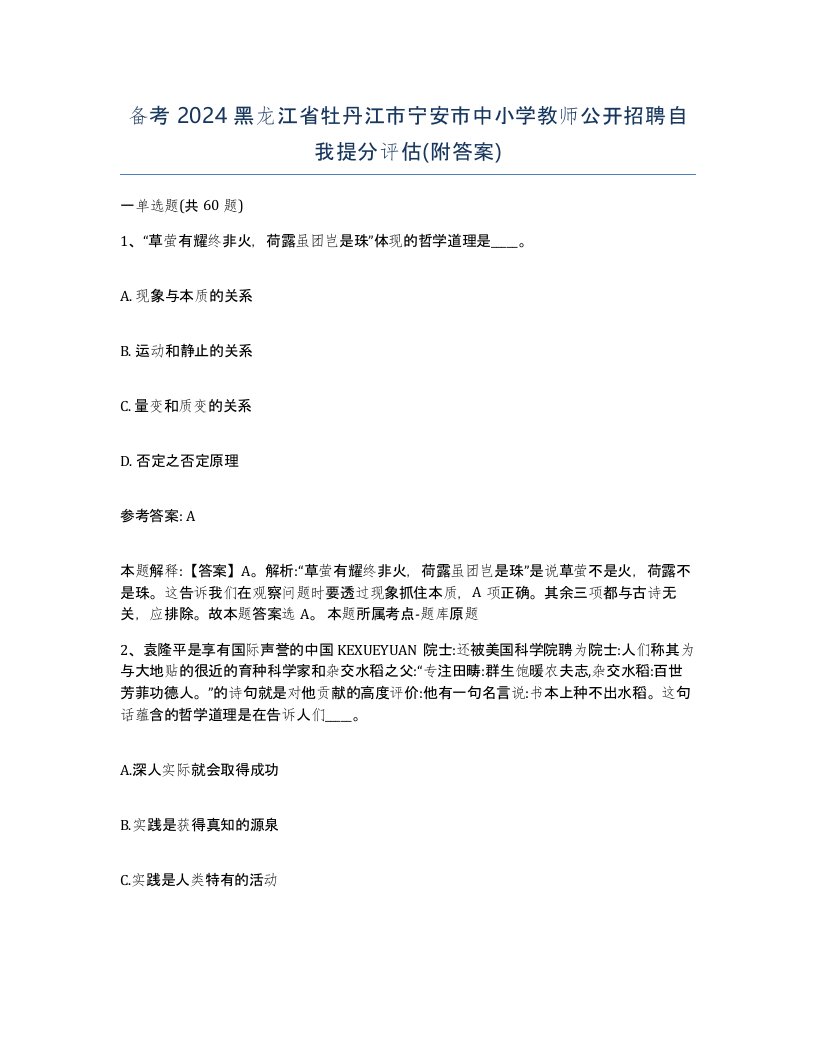 备考2024黑龙江省牡丹江市宁安市中小学教师公开招聘自我提分评估附答案