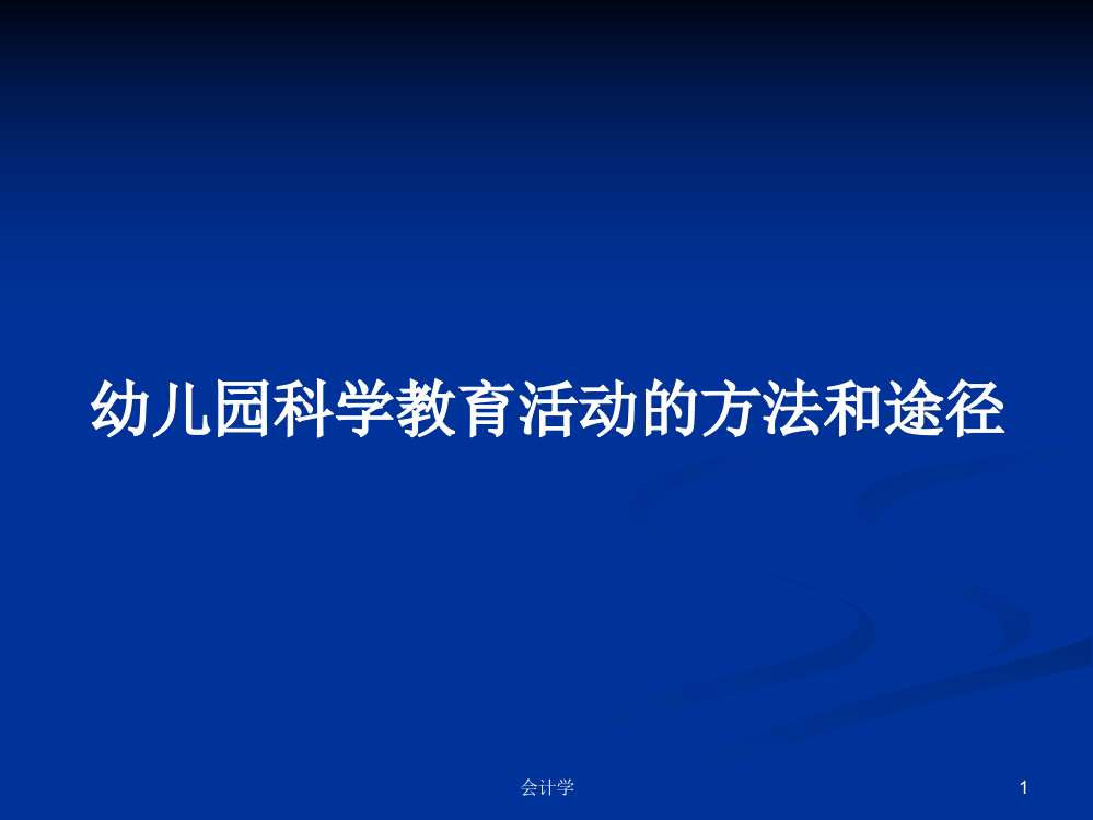 幼儿园科学教育活动的方法和途径学习教案