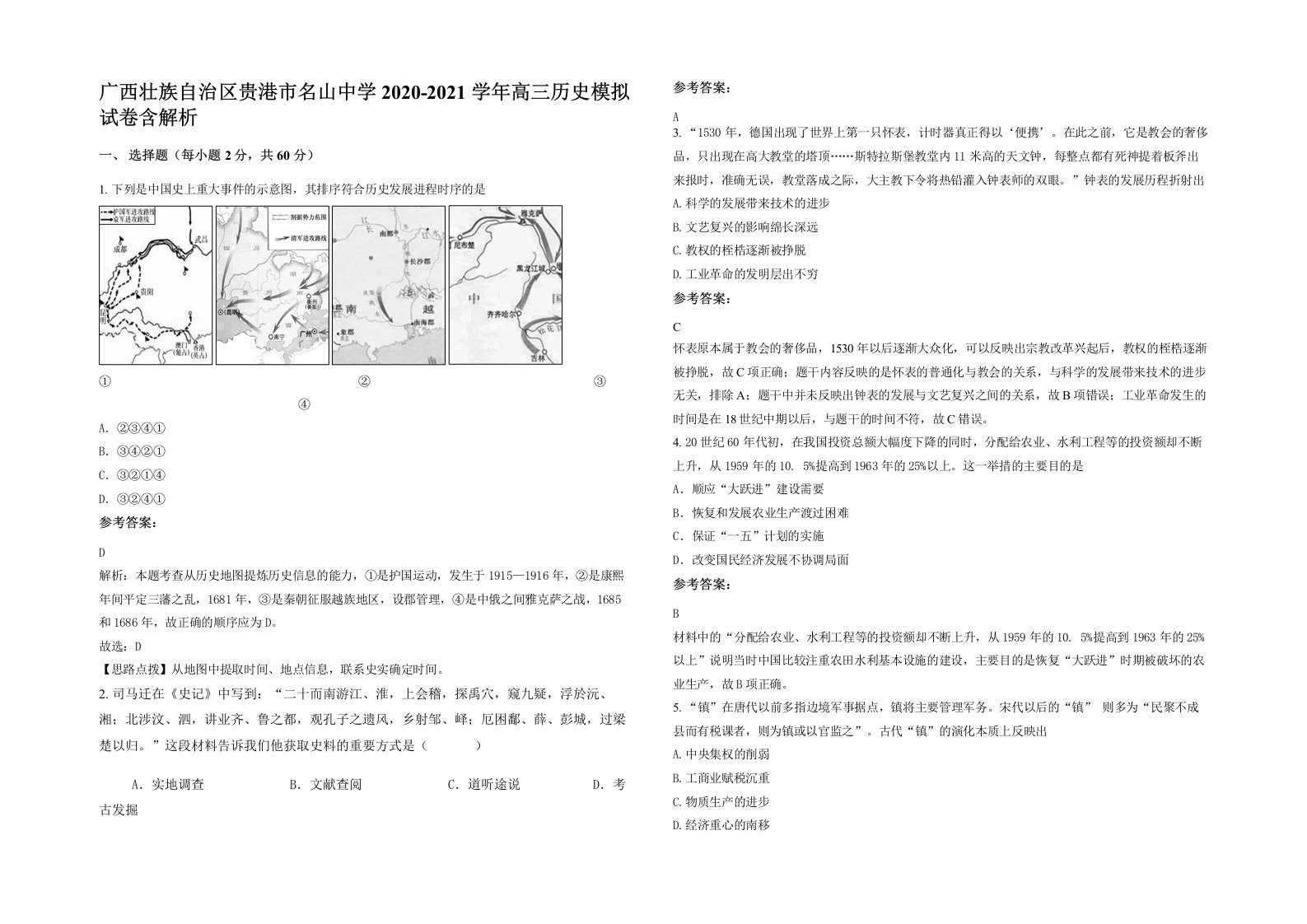 广西壮族自治区贵港市名山中学2020-2021学年高三历史模拟试卷含解析