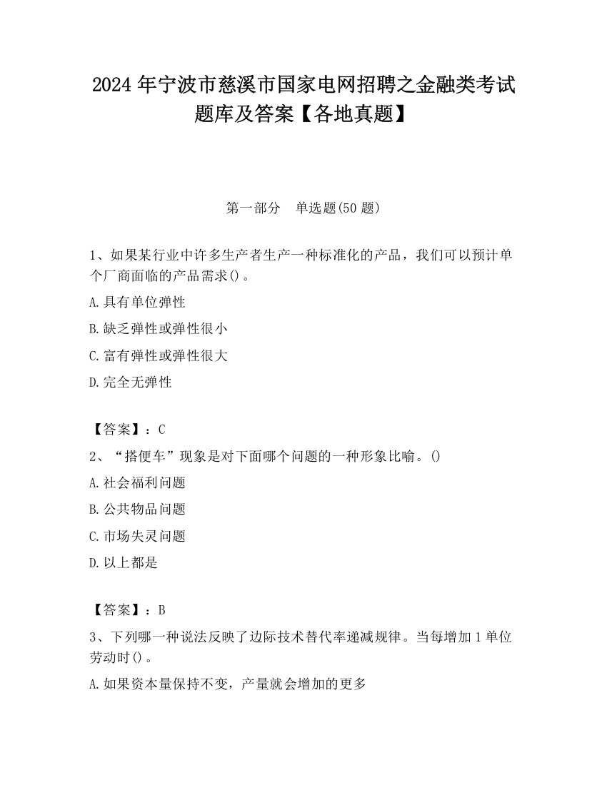 2024年宁波市慈溪市国家电网招聘之金融类考试题库及答案【各地真题】