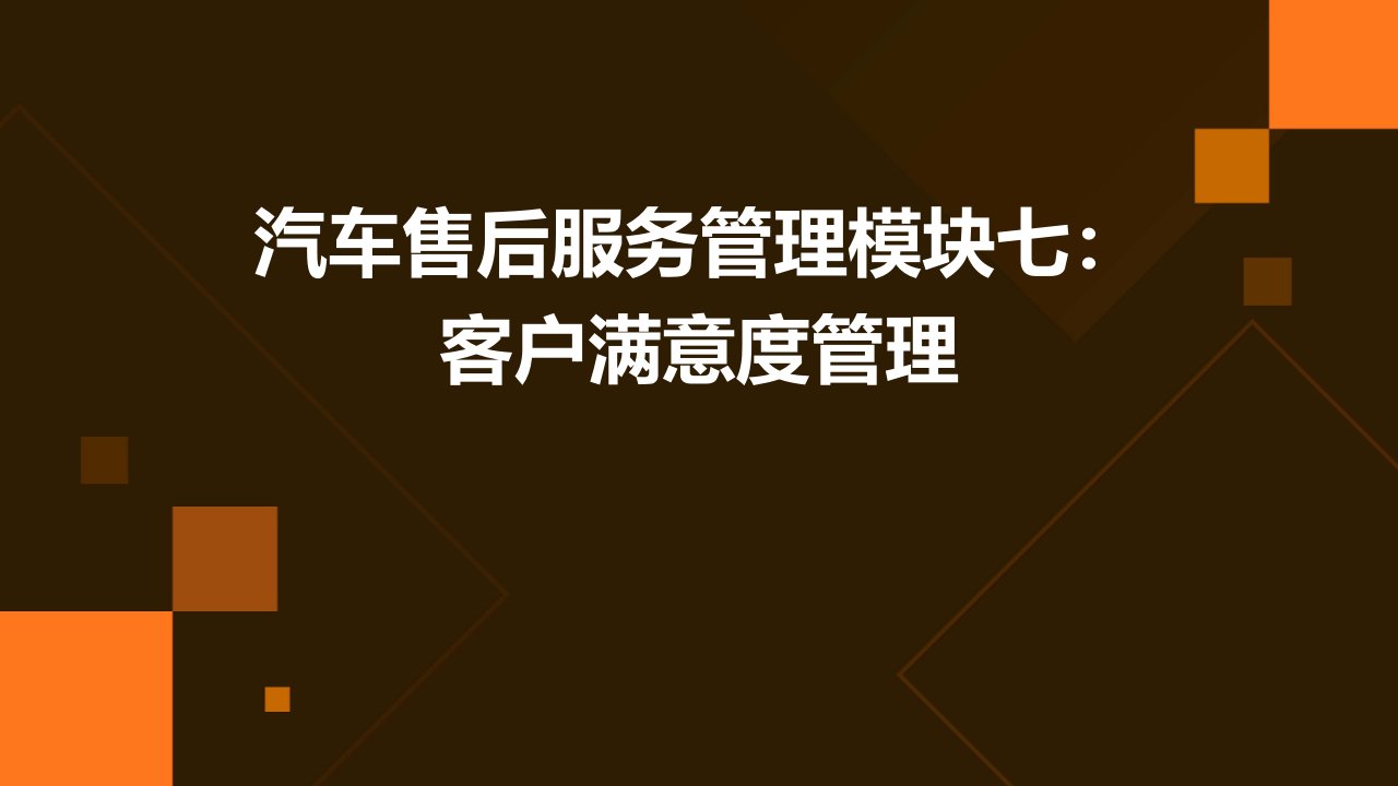 汽车售后服务管理模块七客户满意度管理