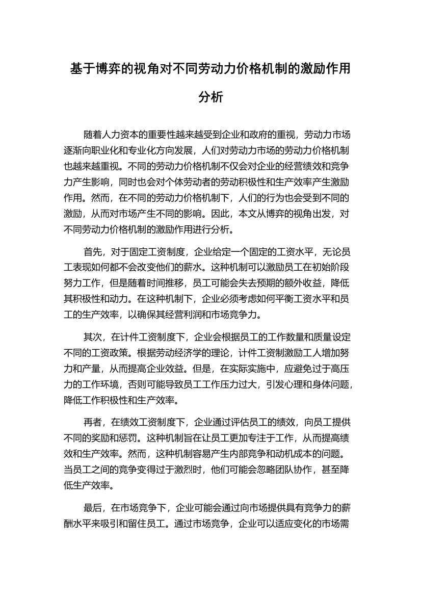 基于博弈的视角对不同劳动力价格机制的激励作用分析