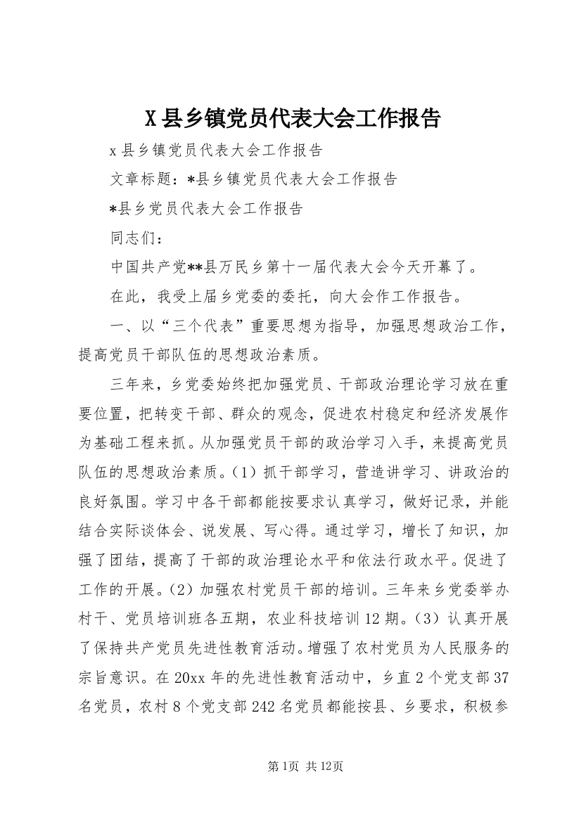 X县乡镇党员代表大会工作报告