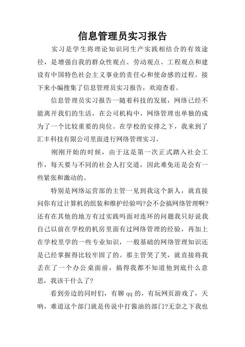 信息管理员实习报告.doc