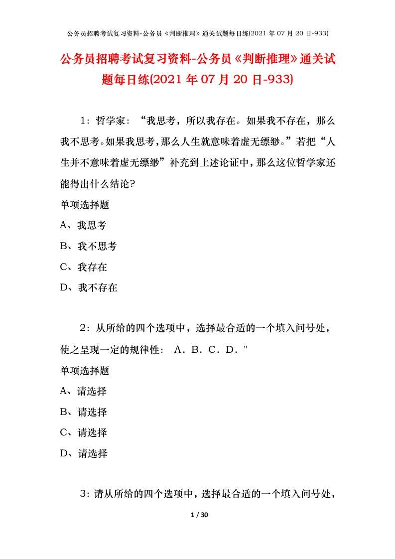 公务员招聘考试复习资料-公务员判断推理通关试题每日练2021年07月20日-933