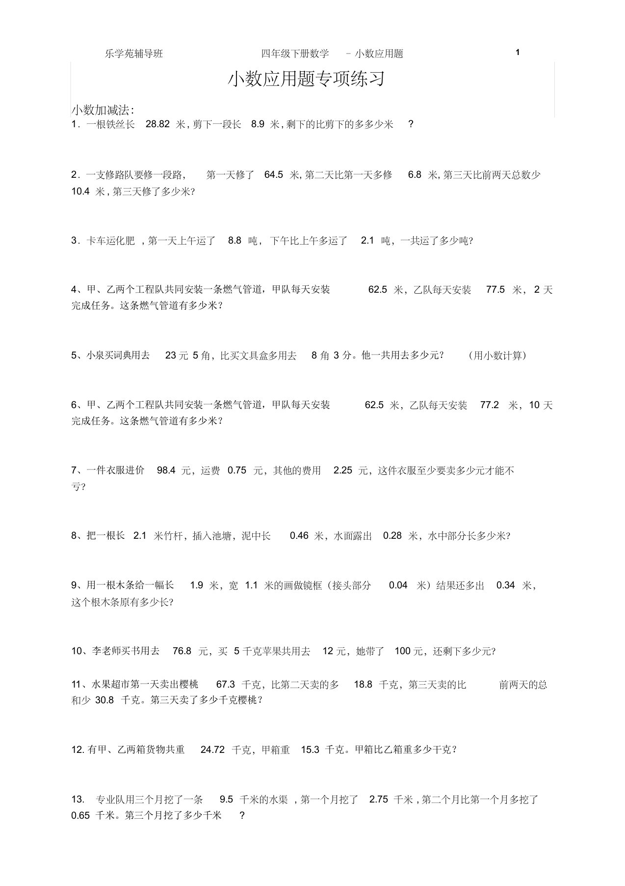 四年级下册数学-小数加减应用题