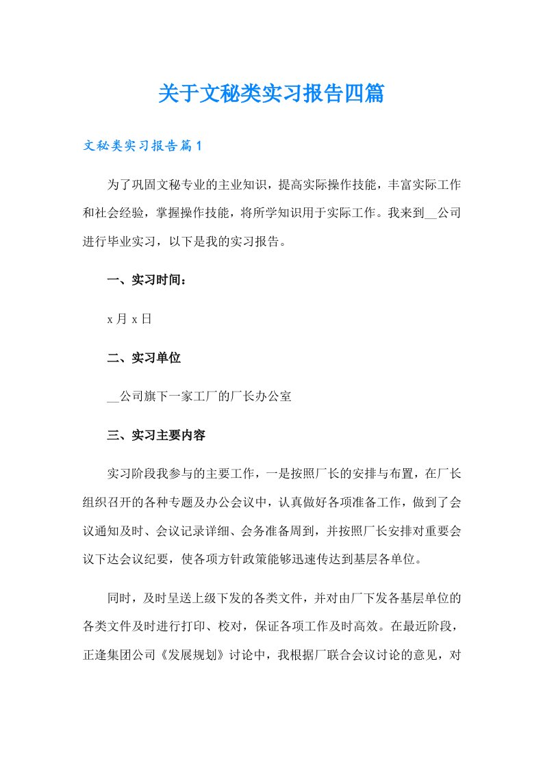 关于文秘类实习报告四篇