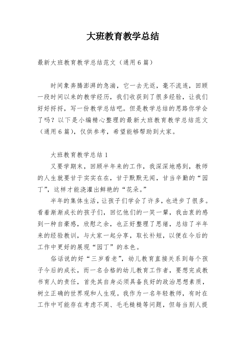 大班教育教学总结_9