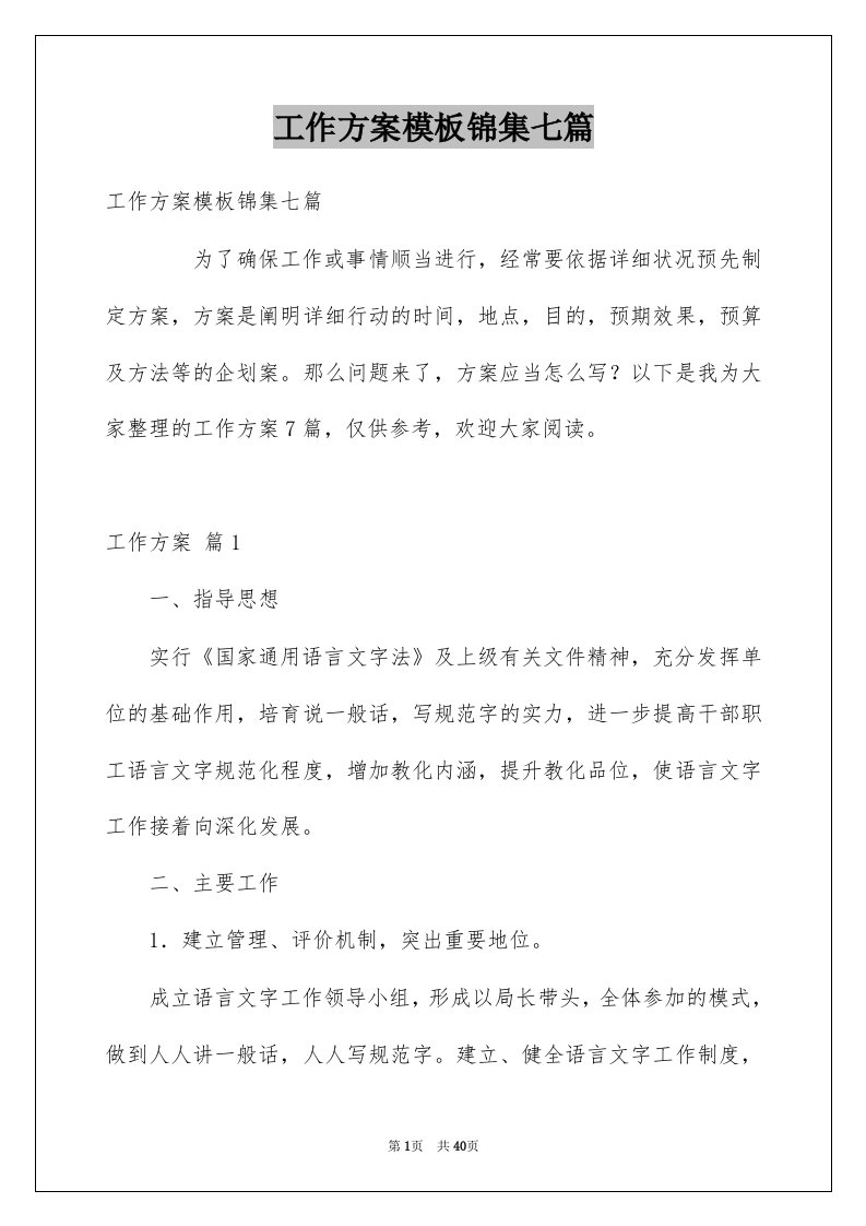 工作方案模板锦集七篇汇总