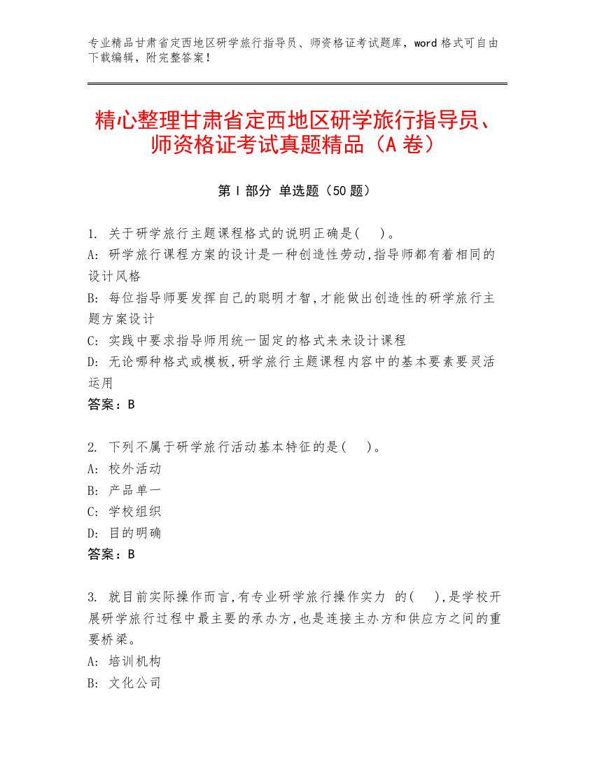 精心整理甘肃省定西地区研学旅行指导员、师资格证考试真题精品（A卷）