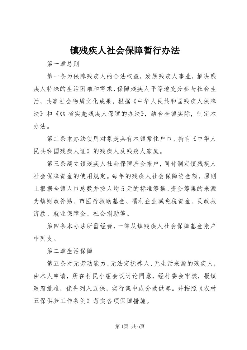 7镇残疾人社会保障暂行办法